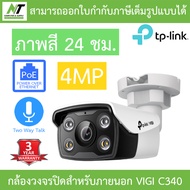 TP-Link กล้องวงจรปิด 4MP ภาพสี24ชม. รุ่น VIGI C340 / C340-W / C440 / C440-W / C540 / C540-W BY N.T C