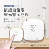 HANLIN-SOS111 按鈕自發電聲光警示門鈴