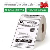 ใบปะหน้า สติ๊กเกอร์ความร้อน กระดาษปริ้นบาร์โค้ด Dircet Thermal Barcode Sticker Label #หมึกเครื่องปริ้น hp #หมึกปริ้น   #หมึกสี   #หมึกปริ้นเตอร์