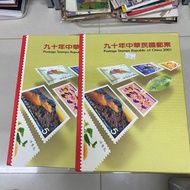 九十年中華民國郵票郵集 中華民國90年(2001) 品相如圖 中華民國郵票