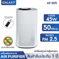 OXYGEN เครื่องฟอกอากาศ AP-005 สำหรับพื้นที่ 50 ตรม. เครื่องกรองอากาศ เครื่องกรองฝุ่น PM 2.5