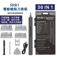 - - 50合1電動螺絲刀套裝|電動螺絲批|高精密維修|一字批|十字批|六角匙