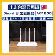 🔥現貨🔥臺灣小米公司貨 Xiaomi 小米 路由器 AC1200 分享器 網路設備 wifi 訊號延伸器 雙頻網路