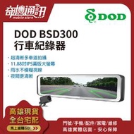 奇機通訊【贈128G記憶卡】DOD BSD300 GPS 12吋盲點偵測電子 後視鏡 行車記錄器 全新台灣公司貨