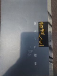 黃永玉自選集 書畫人生