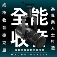 閃克Maono PD400X 天王芯 廣播級專業 動圈麥克風 USBXLR雙模麥克風 Podcast SM