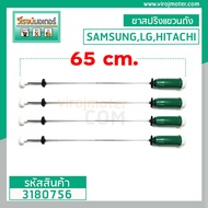 ขาสปริงโช๊คหิ้วถังเครื่องซักผ้า SAMSUNG  LG  HITACHI มีให้เลือก ยาว 65 cm. และ ยาว 75 cm. ( สีเขียวเ