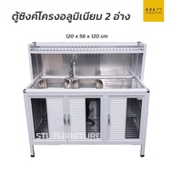 ตู้ซิงค์ล้างจาน โครงอลูมิเนียม 2 หลุม