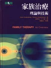 家族治療： 理論與技術