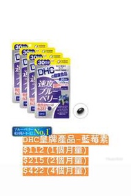 DHC藍莓藥
