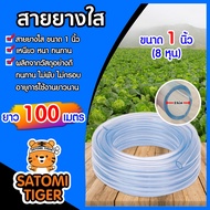 สายยางใส ขนาด 1 นิ้ว ม้วนเต็ม ยาว 100 เมตร สายยางรดน้ำต้นไม้ สายยางล้างรถ สายยางส่งน้ำมาตรฐาน เหนียว อ่อน ทนทาน ไม่พับงอ ใช้งานได้ยาวนาน