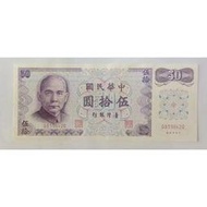 【全球郵幣】C版QQ同字軌帶3, 61年50元台灣紙鈔,單張價 隨機出貨