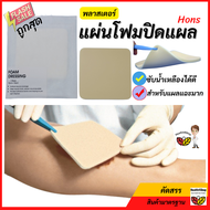 P32: แผ่นโฟมปิดแผล Hons แผ่นปิดแผล พลาสเตอร์ปิดแผล แบบโฟม วัสดุ PU รักษาแผลกดทับ แผลเรื้อรังที่มีน้ำ