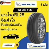 MIchelin Energy XM2+ 1 เส้น ปี25 ขอบ15 195/70-14 175/50-15 175/65-15 185/55-15 185/60-15 185/65-15 1
