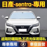 日產Sentra 遮陽擋 遮陽板b17 b18 sentra 專車專用防曬隔熱板 車宿露營 遮陽簾 遮陽防曬 車
