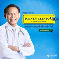 Money Clinic by Money Coach สุขภาพการเงินดีๆ ที่เราสร้างได้ | คอร์สออนไลน์ SkillLane