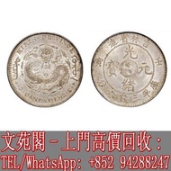 【文苑閣】實體門市 高價回收 全港上門 免費鑒定 王寅吉林省造光緒元寶庫平三錢六分銀幣