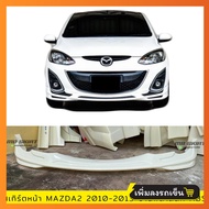สเกิร์ตหน้า MAZDA2 2010-2013  งานพลาสติก ABS งานดิบ ไม่ทำสี