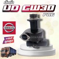 ปั๊มน้ำ NISSAN UD CW30 PD6 PE6 นิสสัน ยูดี ปั็มน้ำยูดี ปั้มน้ำนิสสัน รถสิบล้อ