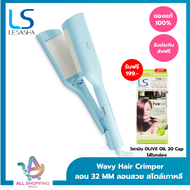 (ใหม่) LESASHA เครื่องหนีบผม Wavy Hair Crimper เลอซาช่า เวฟวี่ ลอน 32 มม. (อีฟส์ บลู) LS1677