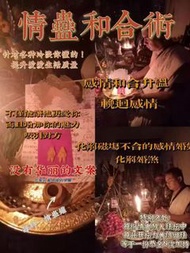 情蠱和合術❤