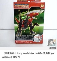 「徵收」索斯機械獸Zoids Bz_024