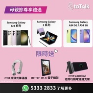 Samsung 出機限時優惠 | 母親節禮物 | Samsung Galaxy S23 系列 | Samsung Galaxy Z 系列 | Samsung Galaxy A34 5G | Samsung Galaxy A54 5G | 5G 手機 | 轉台 | 上台 Plan | 3HK | 3toTalk