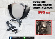 ชิวหน้าแต่ง   ตรงรุ่น CB150R/CB300R /CB650R/CB1000R    งานCNC