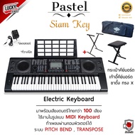 (มีทัชชิ่ง/จังวะอีสาน) คีย์บอร์ดไฟฟ้า Pastel Siam Key 1  คีย์บอร์ด ขนาด 61 คีย์ (มีจังหวะอีสาน ลำซิ่ง รำวงย้อนยุค) คีย์บอร์ด - พร้อมส่ง