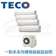 【TECO 東元】壁掛式冷氣 一對二 一對多 冷暖室外機 MM4-K150BFRH3 (敲敲話詢問客訂區下單)
