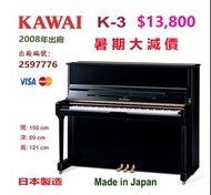 😍日本 KAWAI K-3 鋼琴，暑期大減價：$13,800 😍 Made in Japan 日本製造 。2008年出廠，出廠編號：2597776 保養極佳，內外如新。音色豐厚圓潤，手感舒適。 EBO