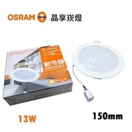 划得來燈飾 OSRAM  歐司朗 LED 晶享 崁燈 13W 15CM 3000K 4000K 6500K 嵌燈