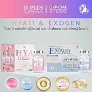 D PLUS SKIN - HYA11 และ Exogen เซรั่มคู่บำรุงผิว (กล่องใหญ่)