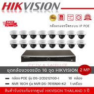 (set 16 ตัว + 1 เครื่อง ) DS-2CD2121G1-I  กล้องวงจรปิด Hikvision IPC 2MP PoE  ค่ากันน้ำ IP67 IK10 กั