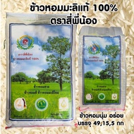 ข้าวหอมมะลิ แท้100% ตราสี่พี่น้อง ใหม่