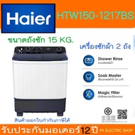 HAIER เครื่องซักผ้า 2 ถัง รุ่น HTW150-1217BS ขนาด 15 Kg รับประกันศูนย์