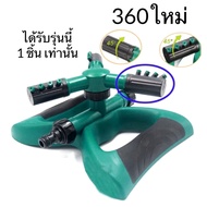 สปริงเกอร์ สปริงเกอร์รดน้ำต้นไม้ รดน้ำสนามหญ้า สปริงเกอร์หมุน 360 องศา พร้อมข้อสวม