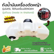 ถังน้ำมัน G45L เครื่องตัดหญ้า ZENOAH พลาสติกหนา อะไหล่เกรดคุณภาพ 100%