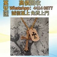 全港高價回收 免費上門：克羅心22k金項鍊 香奈兒 Chanel ，克羅心 Chrome Hearts ，Chanel 香奈兒 ，LV 路易威登 ， Dior 迪奧 ，Hermès 愛馬仕 ，Gucc