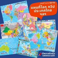 โปสเตอร์แผนที่ แผนที่โลก แผนที่ประเทศไทย แผนที่ทวีปยุโรป แผนที่เอเชีย แผนที่ประเทศจีน เนื้อโปสเตอร์เ