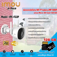 imou Bullet 2C กล้องวงจรปิดไร้สาย Wifi ip camera 2MP 1080P รุ่น IPC-F22P+Micro SD Card 128GB ความเร็วสูง Class10
