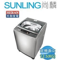 尚麟SUNLING 禾聯 12.5公斤 洗衣機 HWM-1332人工智慧 不銹鋼槽 新款 HWM-1333 來電優惠