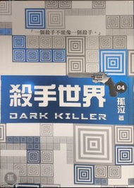 殺手世界 04 孤泣 著