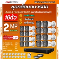 Hikvisionชุดกล้องวงจรปิด16ตัว มีเสียงในตัว 2ล้านพิกเซล รุ่นDS-2CE16D0T-LFS ภาพสีในภาวะ มีการเคลื่อนไ