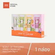 Sabaiarom Hand Cream Set เซตครีมบำรุงมือ Scent of Thailand  75gX4  กลิ่น ประกอบด้วย กลิ่นมะลิ กลิ่นก