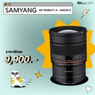 เลนส์ Samyang MF 85mm F1.4 - Nikon Z (ประกันศูนย์ 2 ปี) เลนส์มือหมุน เลนส์ละลายหลัง สำหรับกล้อง Niko
