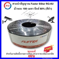 สายนำสัญญาณ PSI รุ่น  Faster SStar RG-6U 100 เมตร ชีลล์ 60% (สีดำ)