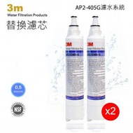 3M - 3MAP2 家用濾水器 AP2 C405G 替換濾芯 x2 AP2-C405-G AP2-405G AP2-C-405-G [平衡行進口] 兼容c-complete / C-LC