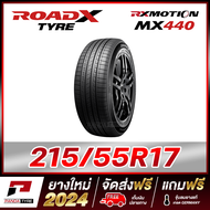 ROADX 215/55R17 ยางรถยนต์ขอบ17 รุ่น RX MOTION MX440 x 1 เส้น (ยางใหม่ผลิตปี 2024)