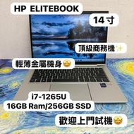 (HP輕薄i7-12代商務機)HP EliteBook i7-1265U/8,16,32GB Ram/128,256,512GB,1TB SSD/14吋 Mon/ Notebook / PC / Ne